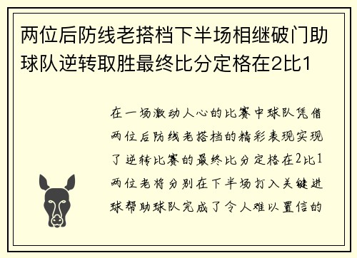 两位后防线老搭档下半场相继破门助球队逆转取胜最终比分定格在2比1