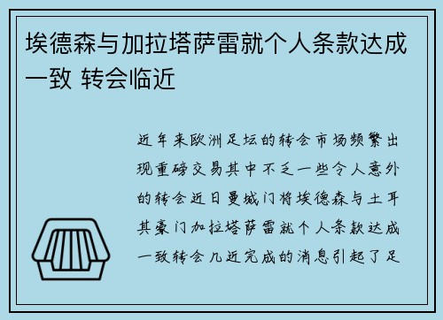 埃德森与加拉塔萨雷就个人条款达成一致 转会临近
