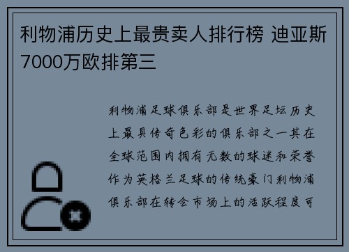利物浦历史上最贵卖人排行榜 迪亚斯7000万欧排第三