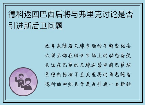 德科返回巴西后将与弗里克讨论是否引进新后卫问题