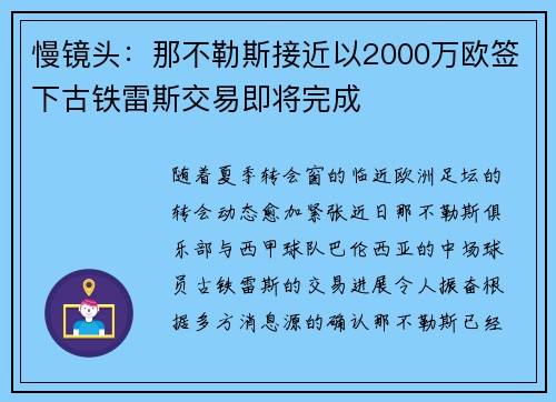 慢镜头：那不勒斯接近以2000万欧签下古铁雷斯交易即将完成