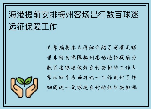 海港提前安排梅州客场出行数百球迷远征保障工作