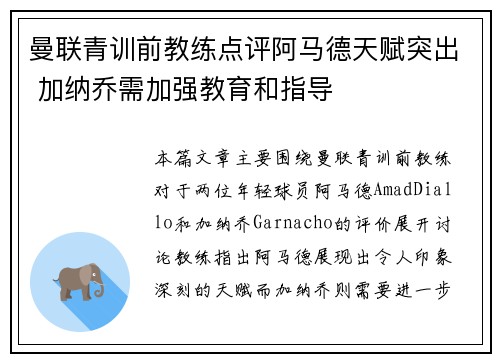 曼联青训前教练点评阿马德天赋突出 加纳乔需加强教育和指导