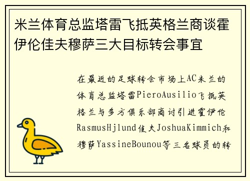 米兰体育总监塔雷飞抵英格兰商谈霍伊伦佳夫穆萨三大目标转会事宜