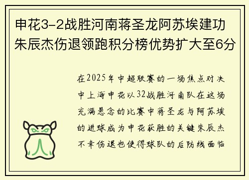 申花3-2战胜河南蒋圣龙阿苏埃建功 朱辰杰伤退领跑积分榜优势扩大至6分