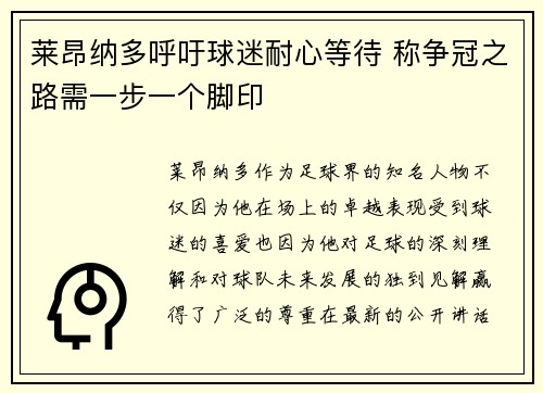 莱昂纳多呼吁球迷耐心等待 称争冠之路需一步一个脚印