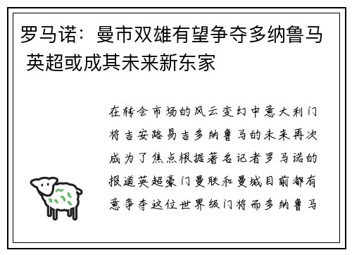 罗马诺：曼市双雄有望争夺多纳鲁马 英超或成其未来新东家