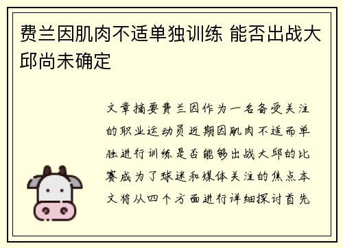 费兰因肌肉不适单独训练 能否出战大邱尚未确定