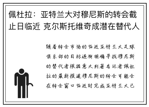 佩杜拉：亚特兰大对穆尼斯的转会截止日临近 克尔斯托维奇成潜在替代人选