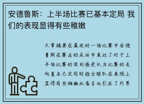 安德鲁斯：上半场比赛已基本定局 我们的表现显得有些稚嫩