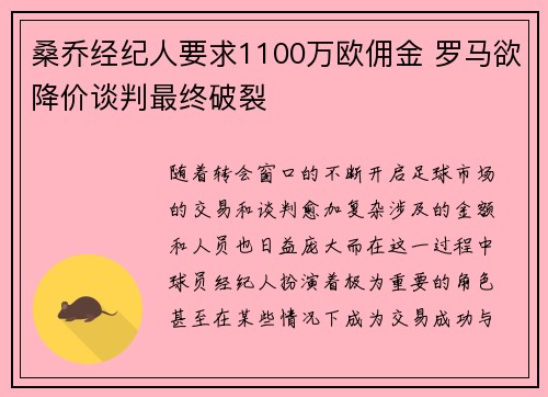 桑乔经纪人要求1100万欧佣金 罗马欲降价谈判最终破裂