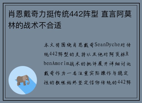 肖恩戴奇力挺传统442阵型 直言阿莫林的战术不合适