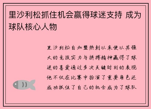 里沙利松抓住机会赢得球迷支持 成为球队核心人物