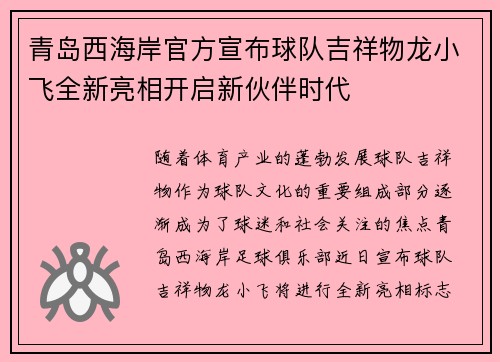 青岛西海岸官方宣布球队吉祥物龙小飞全新亮相开启新伙伴时代