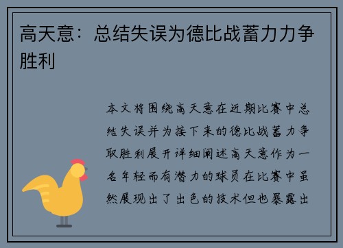 高天意：总结失误为德比战蓄力力争胜利