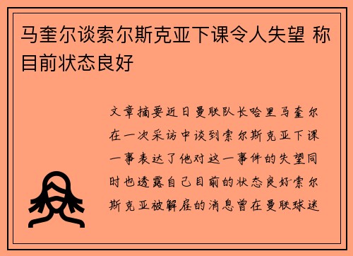 马奎尔谈索尔斯克亚下课令人失望 称目前状态良好