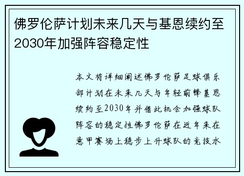 佛罗伦萨计划未来几天与基恩续约至2030年加强阵容稳定性