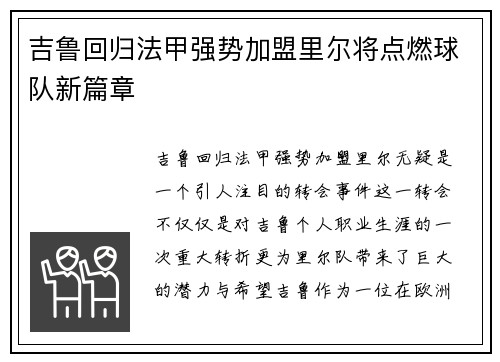 吉鲁回归法甲强势加盟里尔将点燃球队新篇章