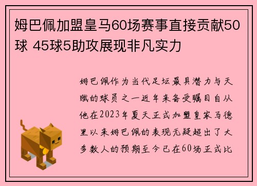 姆巴佩加盟皇马60场赛事直接贡献50球 45球5助攻展现非凡实力
