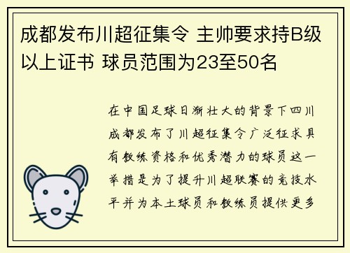 成都发布川超征集令 主帅要求持B级以上证书 球员范围为23至50名
