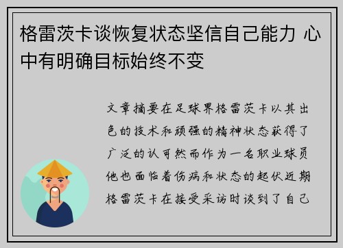 格雷茨卡谈恢复状态坚信自己能力 心中有明确目标始终不变