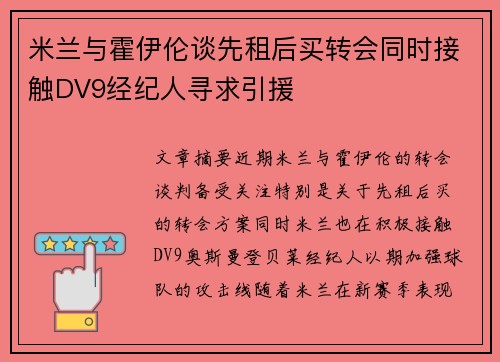 米兰与霍伊伦谈先租后买转会同时接触DV9经纪人寻求引援