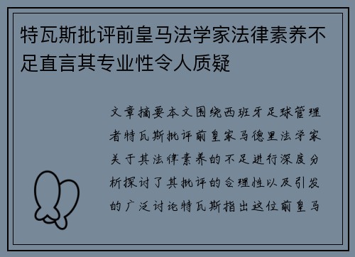 特瓦斯批评前皇马法学家法律素养不足直言其专业性令人质疑
