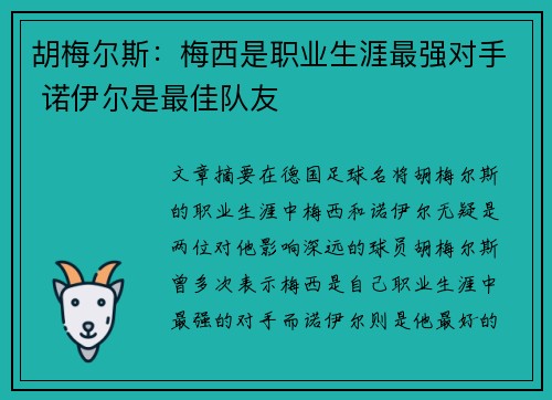 胡梅尔斯：梅西是职业生涯最强对手 诺伊尔是最佳队友