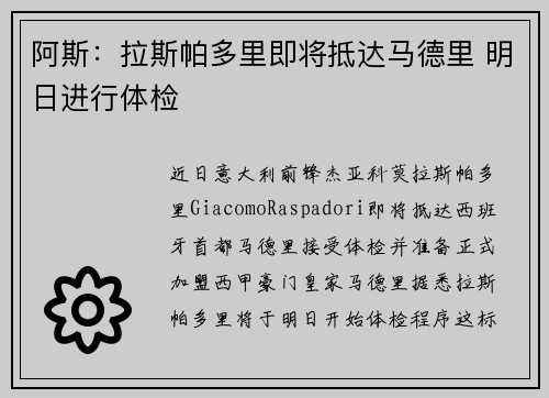 阿斯：拉斯帕多里即将抵达马德里 明日进行体检