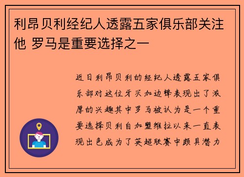 利昂贝利经纪人透露五家俱乐部关注他 罗马是重要选择之一