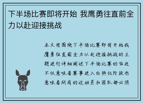 下半场比赛即将开始 我鹰勇往直前全力以赴迎接挑战