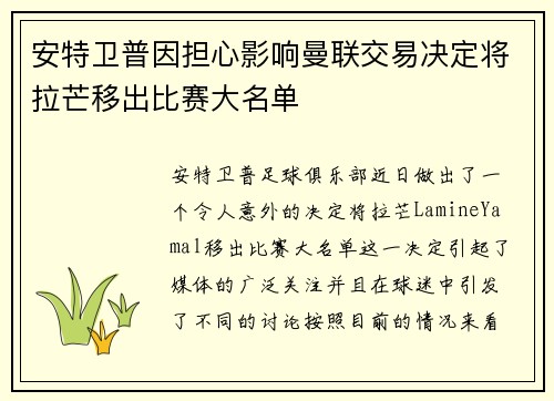 安特卫普因担心影响曼联交易决定将拉芒移出比赛大名单