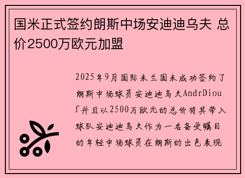 国米正式签约朗斯中场安迪迪乌夫 总价2500万欧元加盟