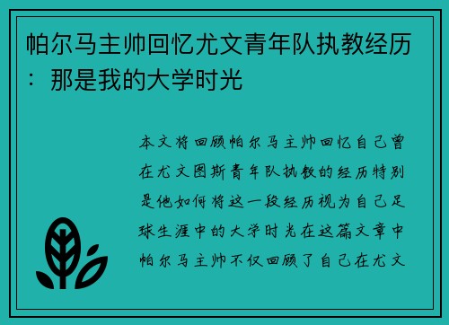帕尔马主帅回忆尤文青年队执教经历：那是我的大学时光