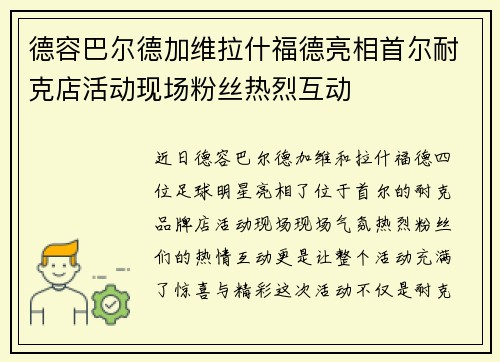 德容巴尔德加维拉什福德亮相首尔耐克店活动现场粉丝热烈互动