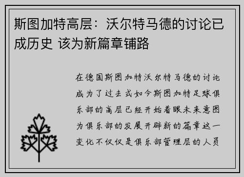 斯图加特高层：沃尔特马德的讨论已成历史 该为新篇章铺路