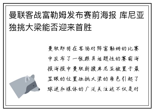 曼联客战富勒姆发布赛前海报 库尼亚独挑大梁能否迎来首胜