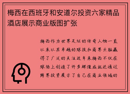 梅西在西班牙和安道尔投资六家精品酒店展示商业版图扩张