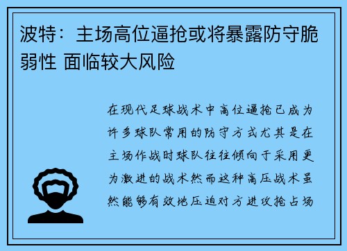 波特：主场高位逼抢或将暴露防守脆弱性 面临较大风险