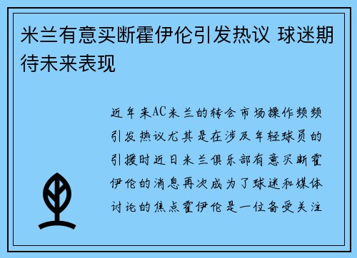 米兰有意买断霍伊伦引发热议 球迷期待未来表现