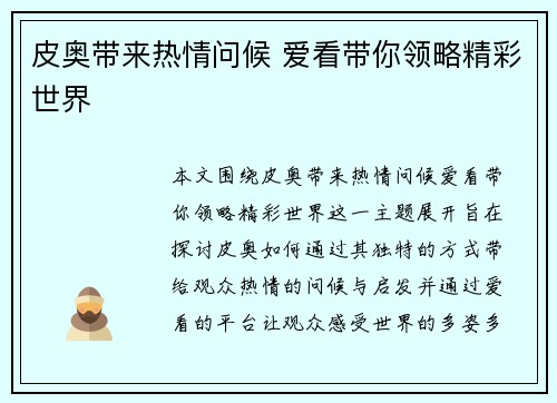 皮奥带来热情问候 爱看带你领略精彩世界
