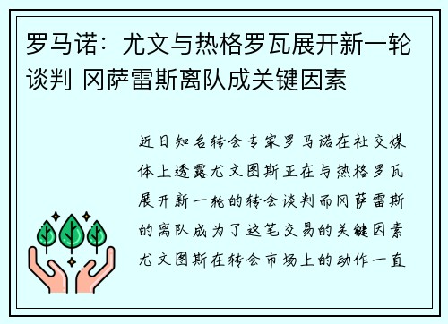 罗马诺：尤文与热格罗瓦展开新一轮谈判 冈萨雷斯离队成关键因素