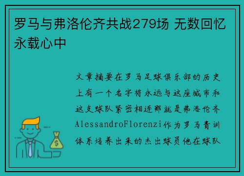 罗马与弗洛伦齐共战279场 无数回忆永载心中