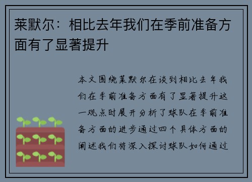 莱默尔：相比去年我们在季前准备方面有了显著提升
