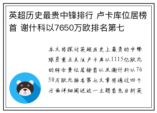 英超历史最贵中锋排行 卢卡库位居榜首 谢什科以7650万欧排名第七