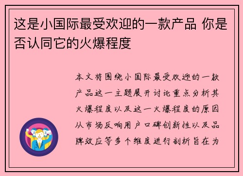 这是小国际最受欢迎的一款产品 你是否认同它的火爆程度