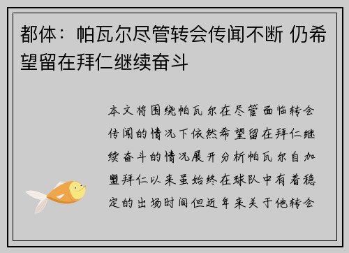 都体：帕瓦尔尽管转会传闻不断 仍希望留在拜仁继续奋斗