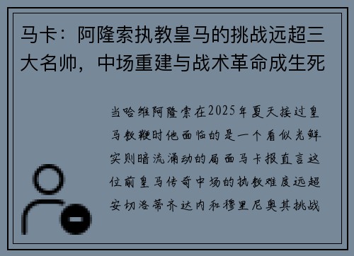 马卡：阿隆索执教皇马的挑战远超三大名帅，中场重建与战术革命成生死关