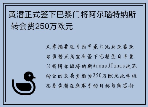黄潜正式签下巴黎门将阿尔瑙特纳斯 转会费250万欧元