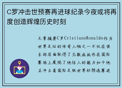 C罗冲击世预赛再进球纪录今夜或将再度创造辉煌历史时刻
